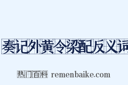 奏记外黄令梁配反义词是什么意思的图片